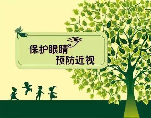 保护视力，预防近视——第什营学区董庄小学