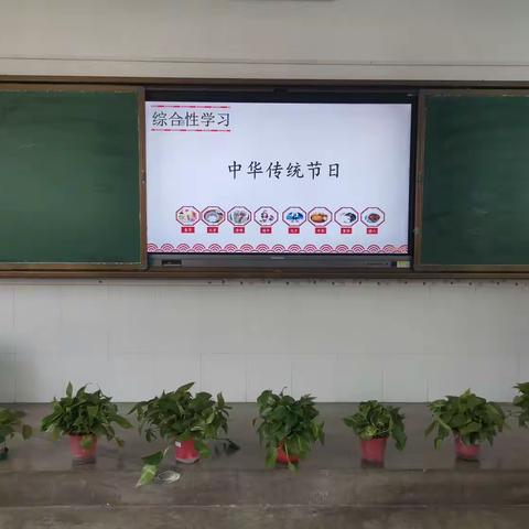 中华传统节日——南街小学“毛毛虫”班综合性学习展示活动纪实