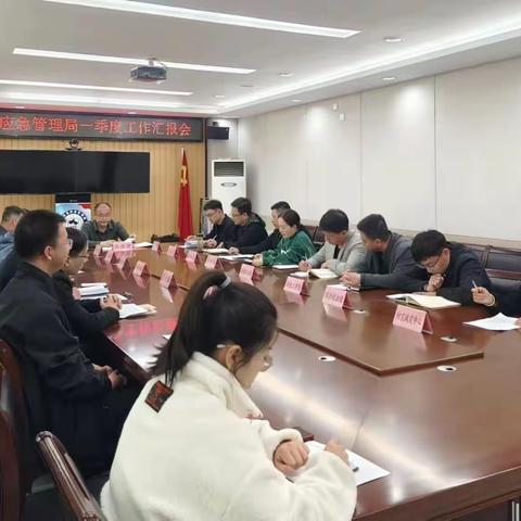 闻喜县应急管理局召开一季度工作汇报会