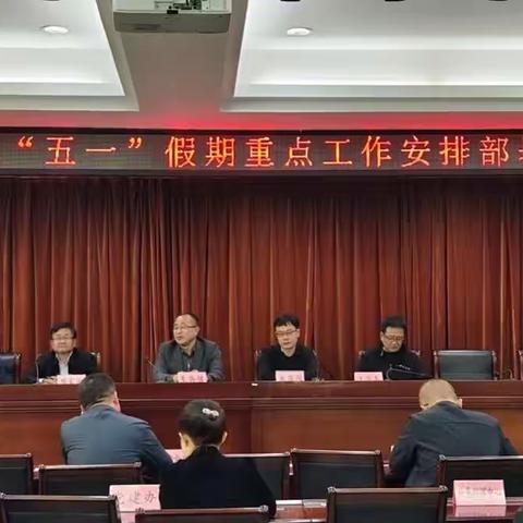 闻喜县应急管理局召开“五一”假期重点工作安排部署会