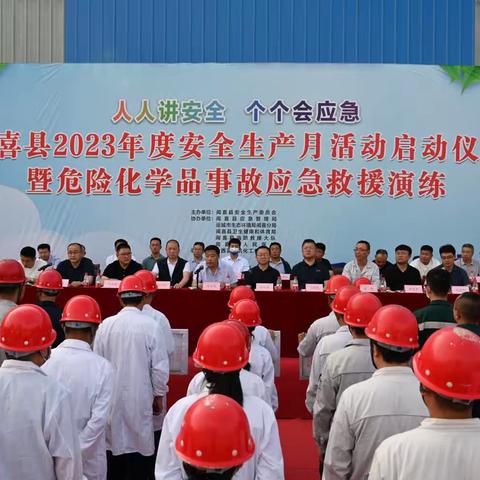 闻喜县举办安全生产月活动启动仪式暨危险化学品事故应急救援演练观摩