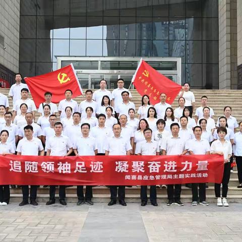 闻喜县应急管理局组织开展“追随领袖足迹 凝聚奋进力量”主题实践活动