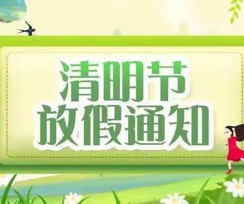 清明节放假通知及注意事项——寻乌县国际公馆幼儿园2023年春季学期