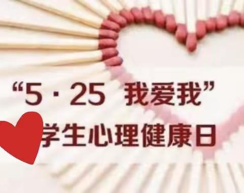 5.25——我爱我，给心理一片晴空              姜油坊小学全体教师观看心理教育日直播培训