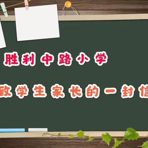 胜利中路小学2023年暑假 致家长一封信