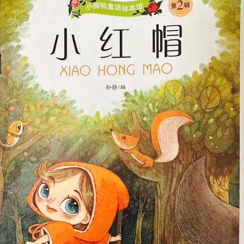 重温《小红帽》 —— 家庭读书会