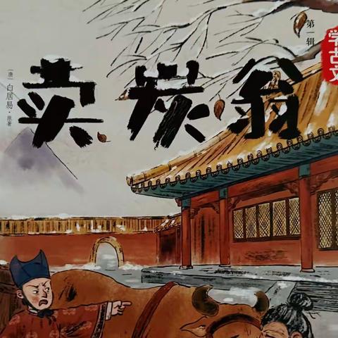 《卖炭翁》👴🏽废纸盒引发的阅读📚—— 亲子读书会