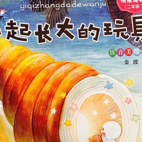 《一起长大的玩具》家庭读书会