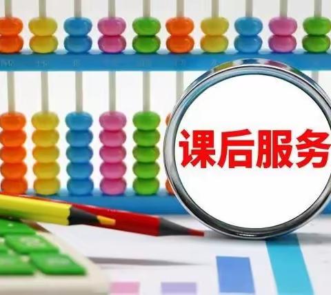 课后服务领成长    多彩活动促发展——楼观镇大玉小学课后服务纪实