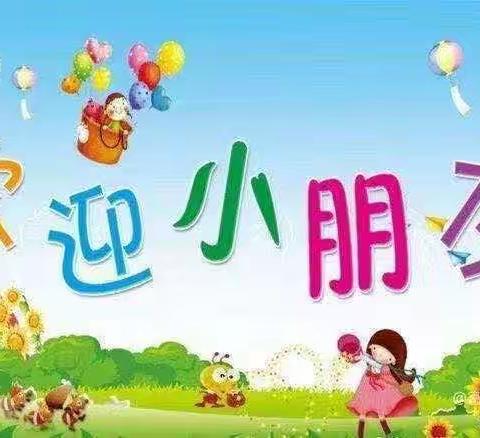 “遇见美好、遇见你”——玛纳斯县第一幼教集团镇第四中心幼儿园