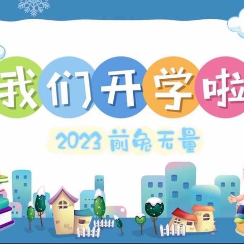 最美开学季 筑梦新学期——高密市昌安学校2023 级小学一年级新生入学准备指南