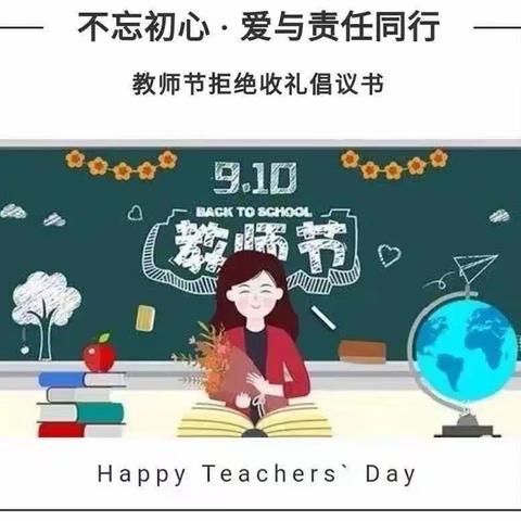 不忘初心，爱与责任同行—佳鑫向日葵幼儿园教师节不收礼倡议书