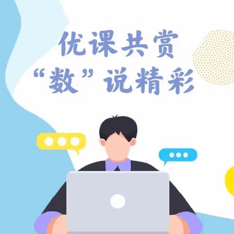 优课共赏，“数”说精彩——阳新县2023年小学数学优质课竞赛永兴小学赛区