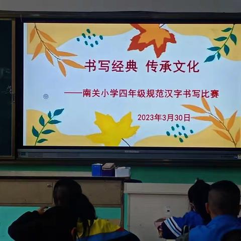 书写经典 传承文化 ——南关小学四年级规范汉字书写比赛