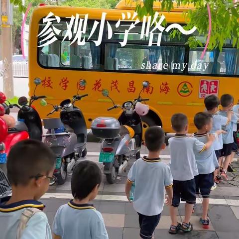 走进小学、快乐体验！—-小哈佛幼儿园大大班参观小学体验活动