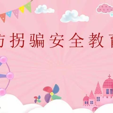 金声幼儿园《防拐骗》安全教育活动演练