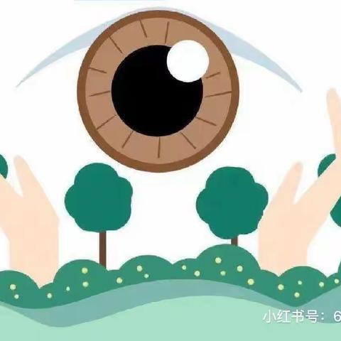 《爱护眼睛，从我做起》 东阳乡中心幼儿园爱眼日倡仪书