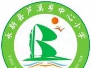 阳春三月和风熏，幼小衔接正当时——芦溪乡小学幼小衔接活动