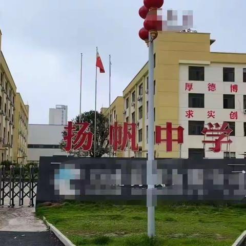 ＂清廉之风润校园、廉洁之德铸师魂＂——广信区扬帆中学召开党风廉政建设工作部署会