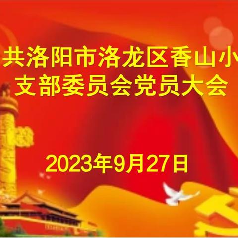 中共洛阳市洛龙区香山小学支部委员会党员大会