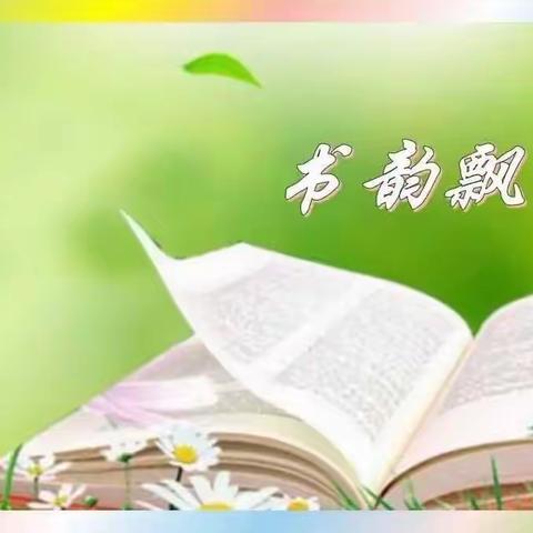 亲子共读，“阅”见美好 ——沂南换于红军小学读书节活动致家长的一封信