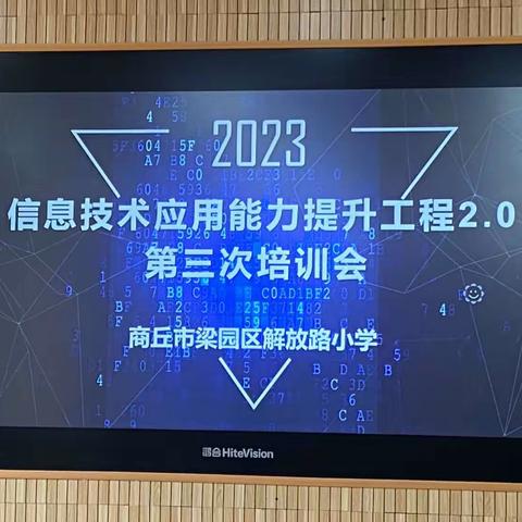 信息技术2.0  助力教师成长——商丘市解放路小学信息技术2.0第三次培训会纪实