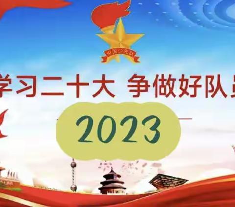 古田县杉洋镇岭里小学开展主题为“学习二十大，争做好队员”系列活动