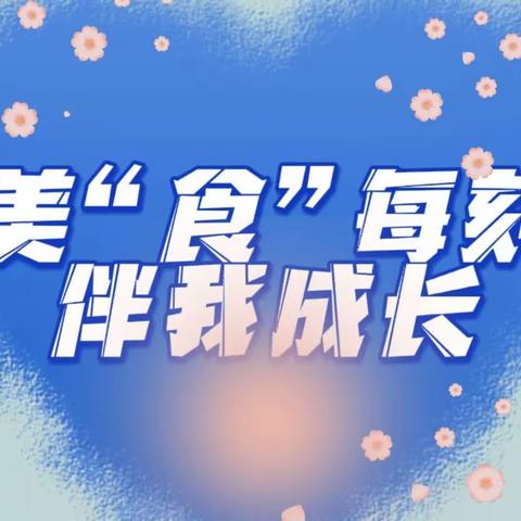 【财信教育·北园幼儿园】美“食”每刻 伴我成长——3.27-3.31食谱及🌞美味早知道4.3-4.7