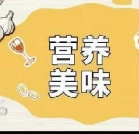 【财信教育·北园幼儿园】 美“食”每刻 伴我成长——4.17-4.21食谱及🌞美味早知道4.23-4