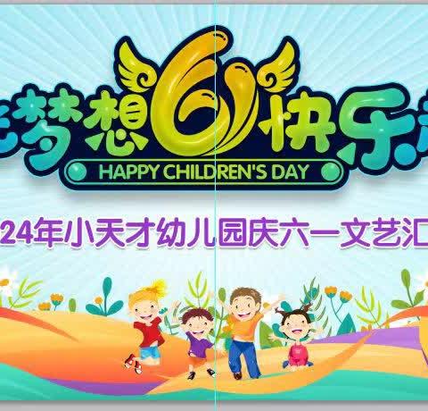 小天才幼儿园《放飞梦想6.1快乐启航》