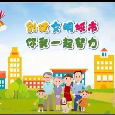 启智幼儿看护点《文明始于心，创城践于行》