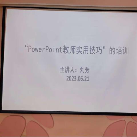 “PowerPoint教师实用技巧”的培训