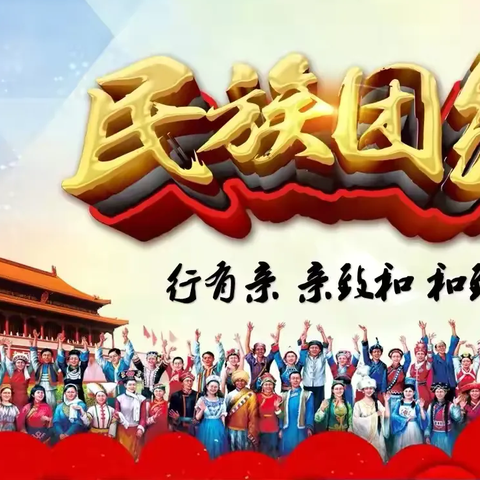 “牡丹之都石榴红 强国复兴共繁荣”——菏泽市定陶区育华实验学校民族团结教育活动