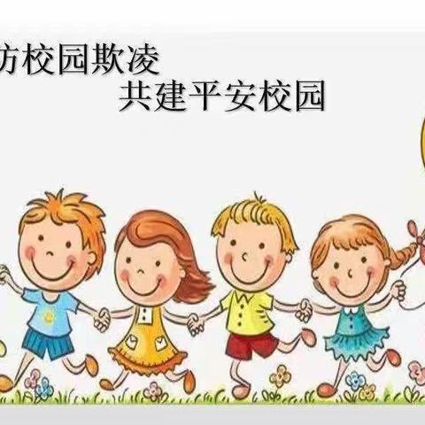 预防校园欺凌，共建安全幼儿园——盛世华庭幼儿园防欺凌安全提醒