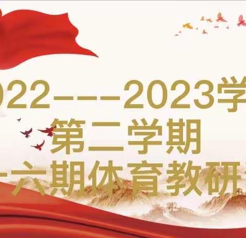 冰雪运动进校园，共筑中国梦想---安阳市东南营小学体育组2022-2023学年第二学期第十六期教研活动