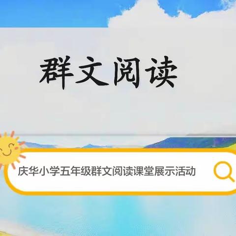 品群文之美  探阅读之法——庆华小学群文阅读教学课堂展示活动