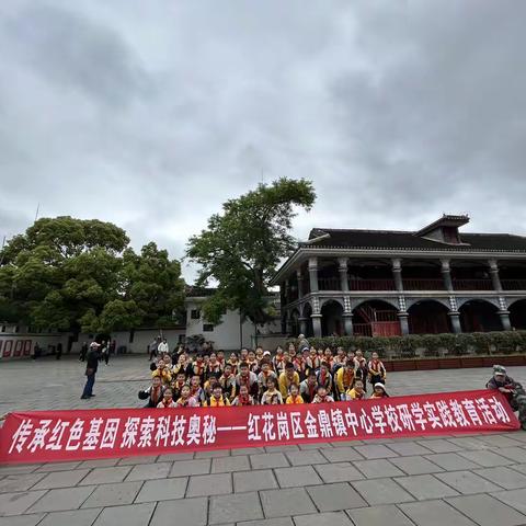 传承红色基因，探索科技奥秘———遵义市红花岗区金鼎镇中心学校研学实践教育活动