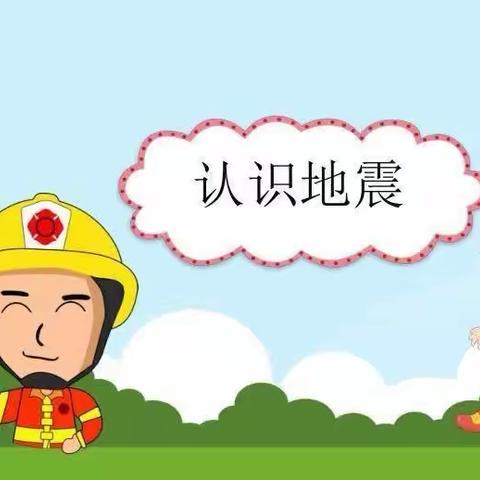 “防震减灾，警钟长鸣” 星惠幼儿园防震减灾演练