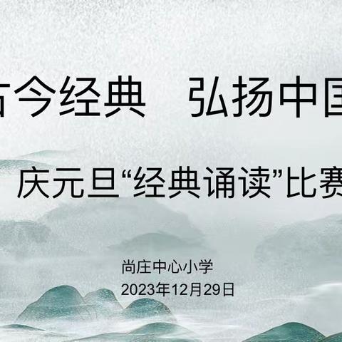 诵读古今经典 弘扬中国精神 ——尚庄中心小学2023年庆元旦“经典诵读”活动