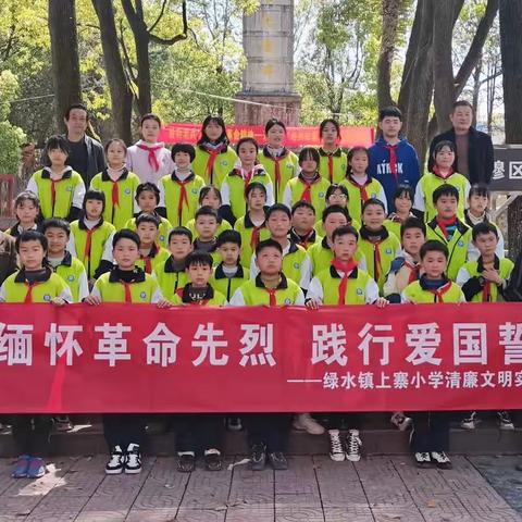 缅怀革命先烈 践行爱国誓言-----绿水镇上寨小学清廉文明实践活动