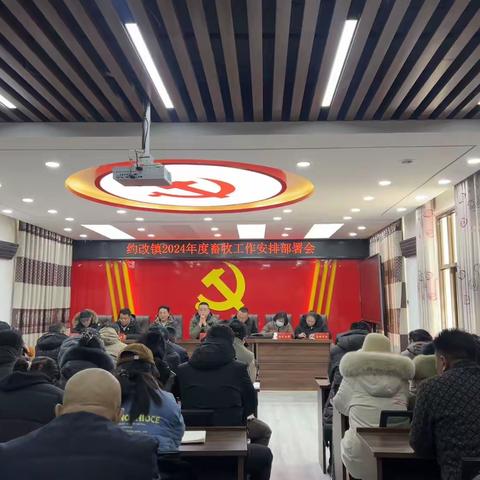 约改镇召开畜牧业工作安排部署会