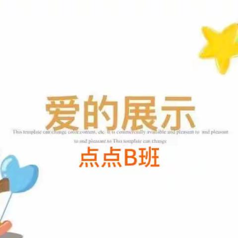 茗淇实验幼儿园点点B班爱的展示（副本）