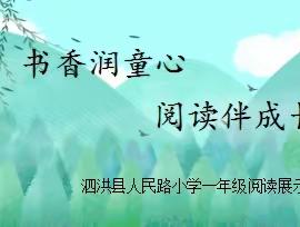 【阅读+】书香润童心，阅读伴成长——人民路小学一年级亲子阅读展示活动