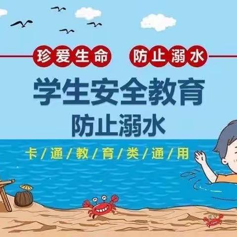 生命可贵，预防溺水～东明集镇中心小学防溺水安全教育