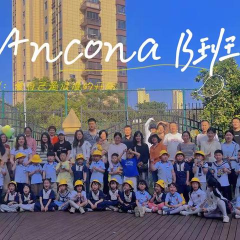 爱乐尔蒙特梭利幼儿园Ancona B 班4月份月报