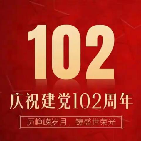 2023年海头镇德立社区党支部“七·一”庆祝建党102周年活动纪实