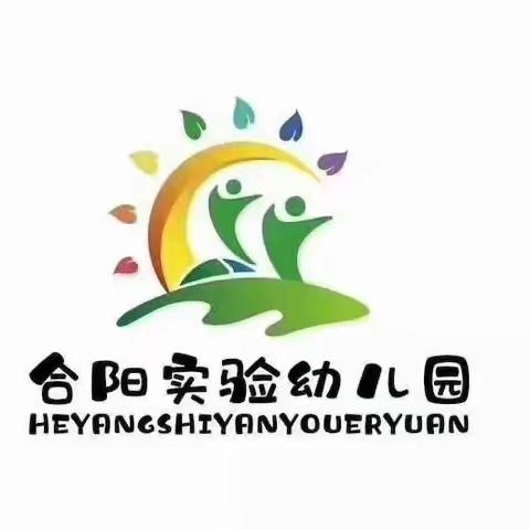 海口市琼山区合阳实验幼儿园————《预防校园欺凌、防溺水》专题教育活动