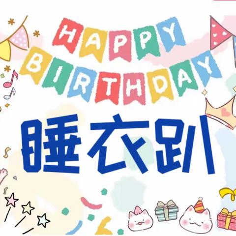 金康幼儿园4月生日派对—“睡衣趴”放飞童年梦