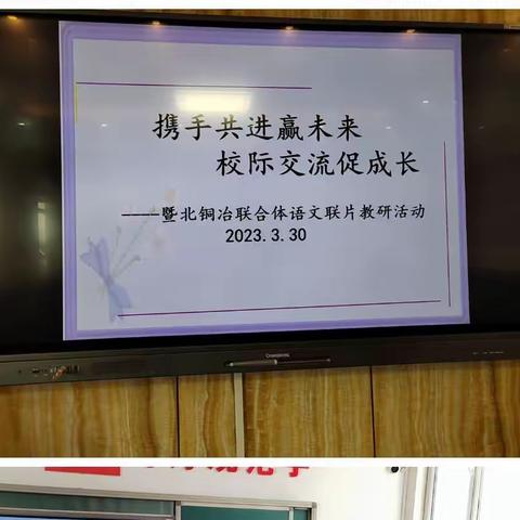 携手共进赢未来 校际交流促成长-----暨北铜冶联合体语文联片教研活动