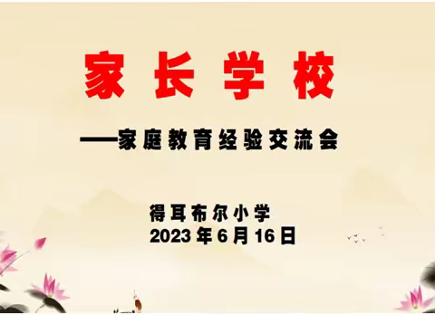 家校合力    共育未来——得耳布尔小学深入开展家庭教育经验交流会